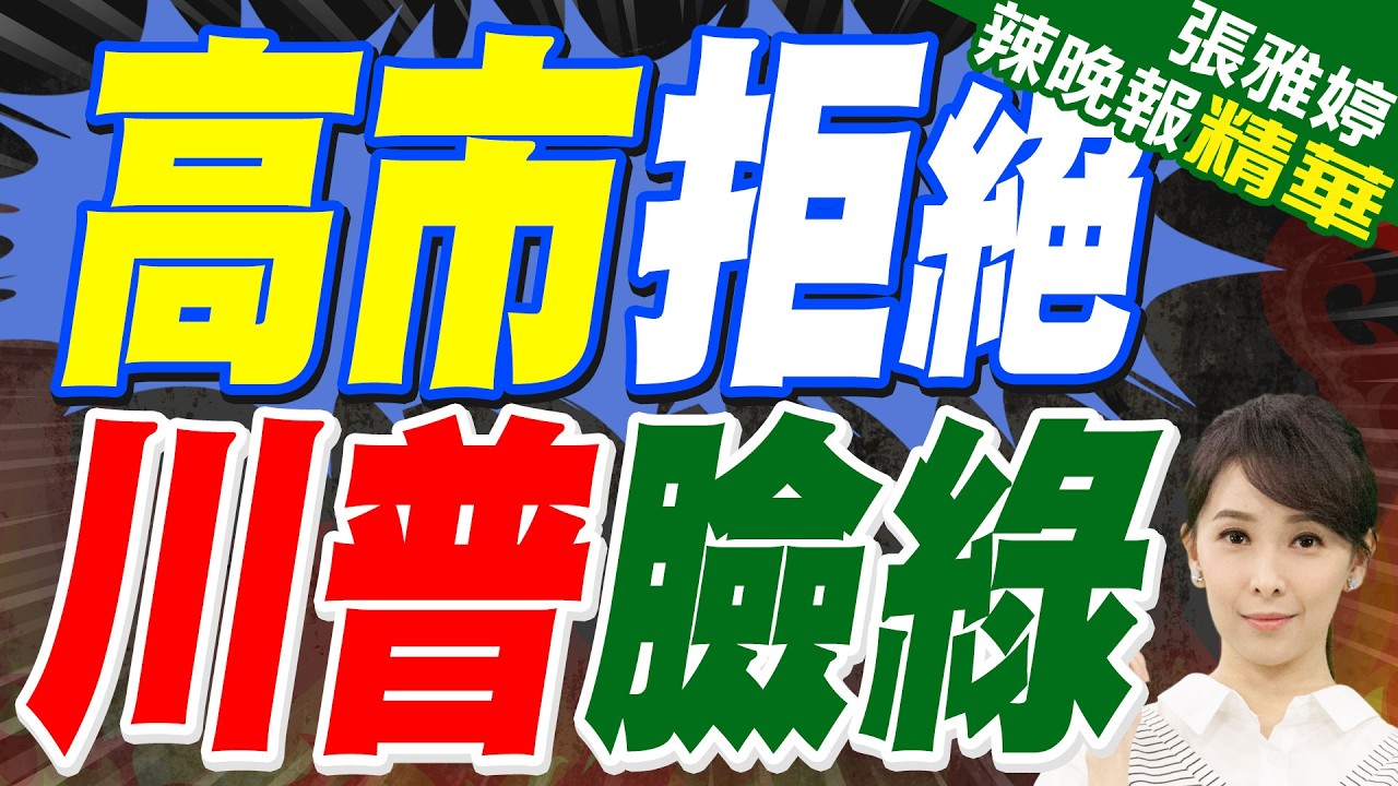 川普要護航 高市憂日成攻擊目標｜高市拒絕 川普臉綠｜蔡正元.栗正傑.謝寒冰深度剖析?【張雅婷辣晚報】精華版 @中天新聞CtiNews