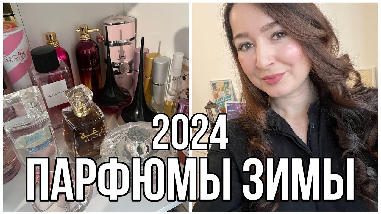 ПАРФЮМЫ ЭТОЙ ЗИМЫ: чем я пользуюсь в холода?