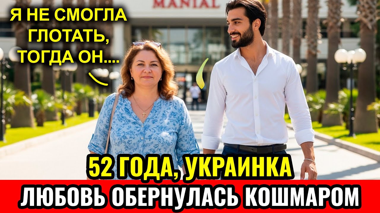 52 Года, Украинка, Я Простая Уборщица, Которую Обманули в Турции 2025
