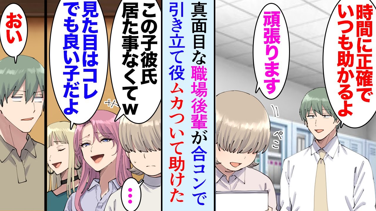 【漫画】職場に大人しくて真面目な後輩女性が居る。ある日友人と居酒屋で飲んでいたら→「この子彼氏居ない歴年齢でｗ」後輩が合コンで引き立て役。性格悪い女友達にブスと見下されていたので助けたら【マンガ動画】
