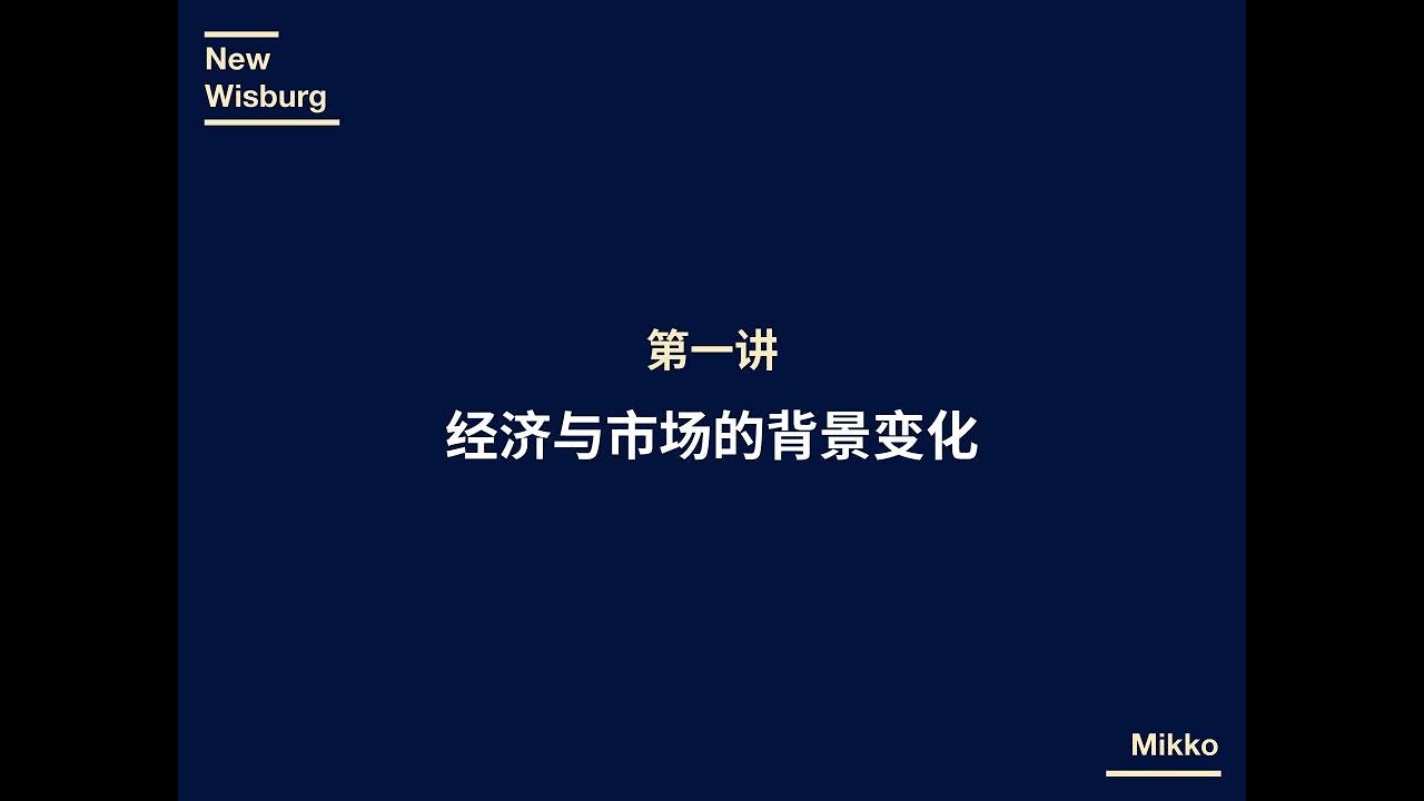 新智堡课程   第一讲   经济与市场的背景变化