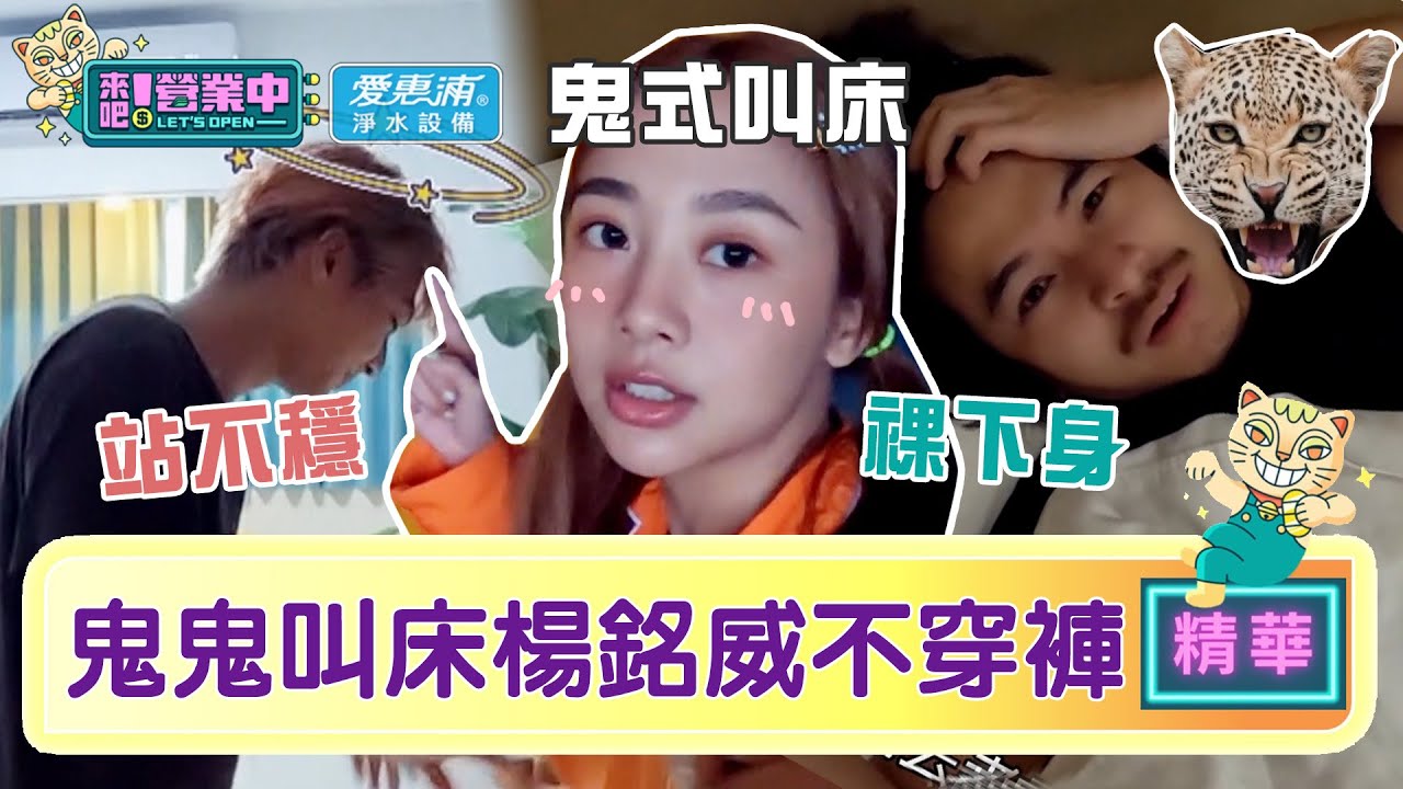 【精華】鬼鬼「叫床」再上線！炎亞綸喪屍步伐 楊銘威「不穿褲」被抓包？｜愛惠浦淨水設備 