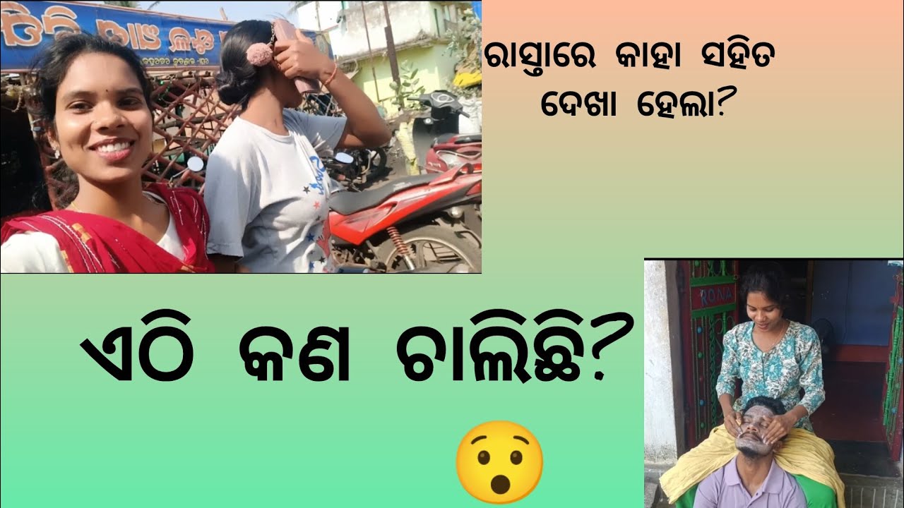  ରାସ୍ତାର କାହା ସହିତ ଦେଖା ହେଲା ?😀