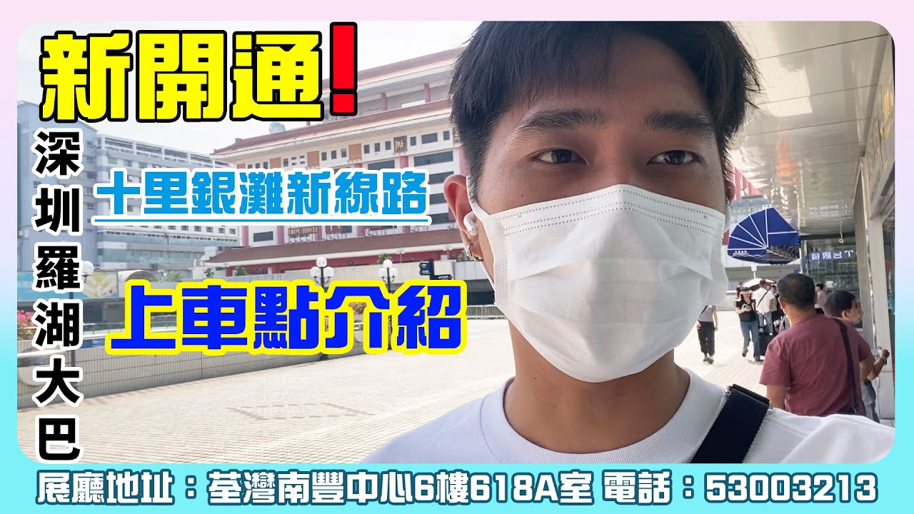【2023十里銀灘-生活指南】新開通-深圳羅湖大巴到十里銀灘新線路的上車點介紹  #十里銀灘生活指南