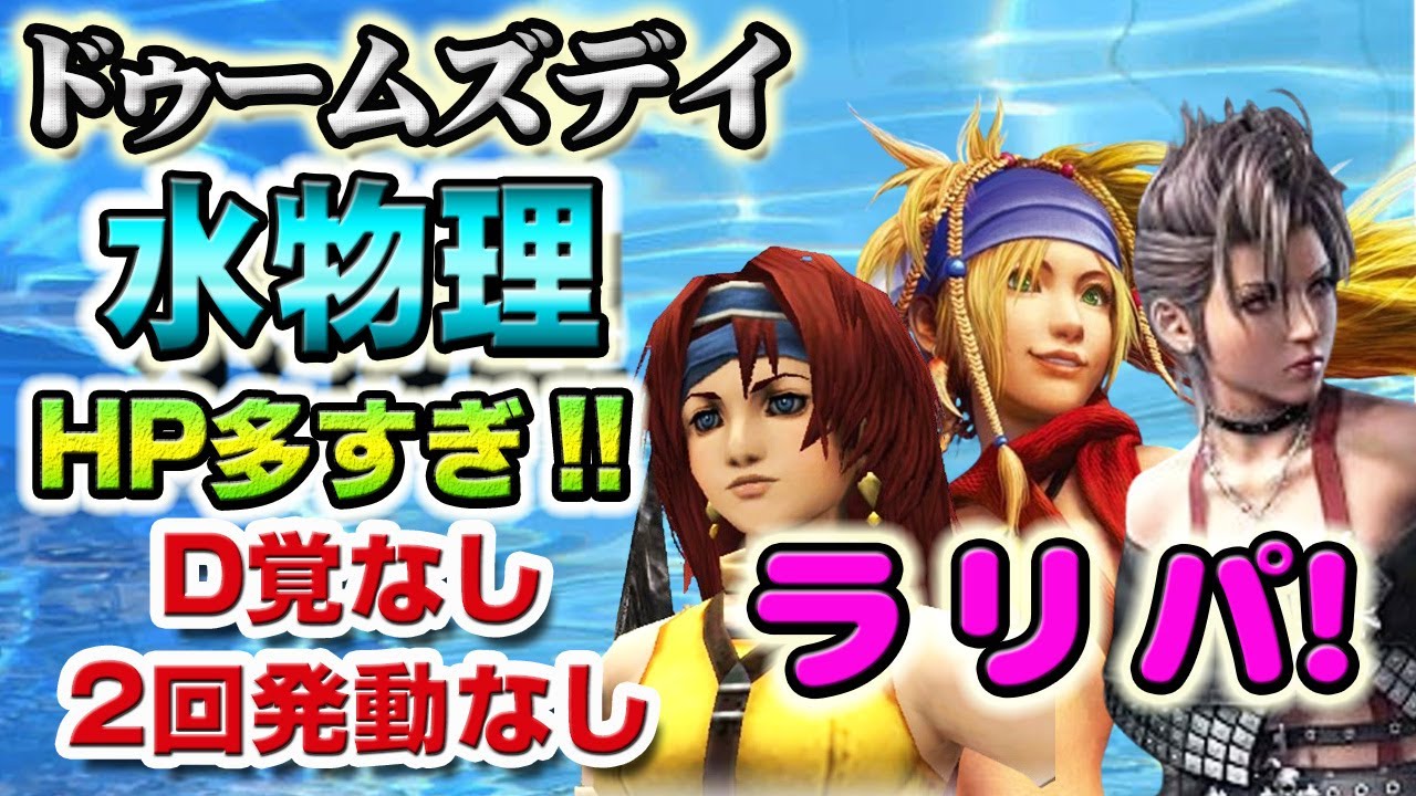 【実況FFRK】HP多すぎ！シン覚でいく！ドゥームズデイ 水弱点 / 炎属性  ※2回発動なし！  / Doomsday