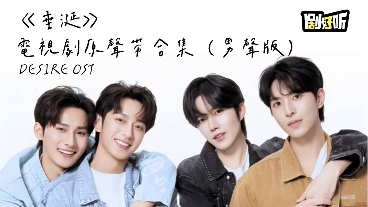《垂涎》電視劇原聲帶合集二十二分鐘超長大放送（男聲版）！Desire OST #黃星 #垂涎