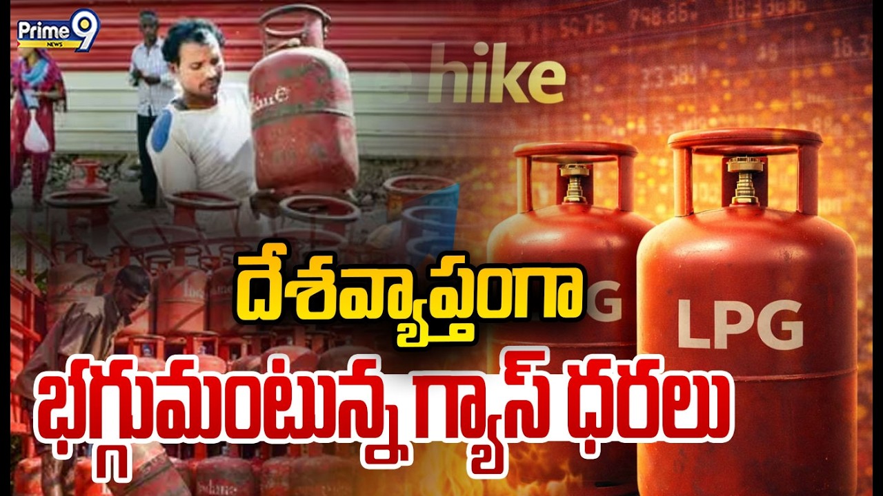 దేశవ్యాప్తంగా భగ్గుమంటున్న గ్యాస్ ధరలు | Gas Cylinder Price Hike | Prime9 News