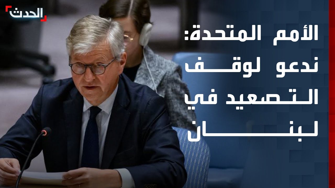 الأمم المتحدة: ندعو لضبط النفس ووقف التصعيد في لبنان
