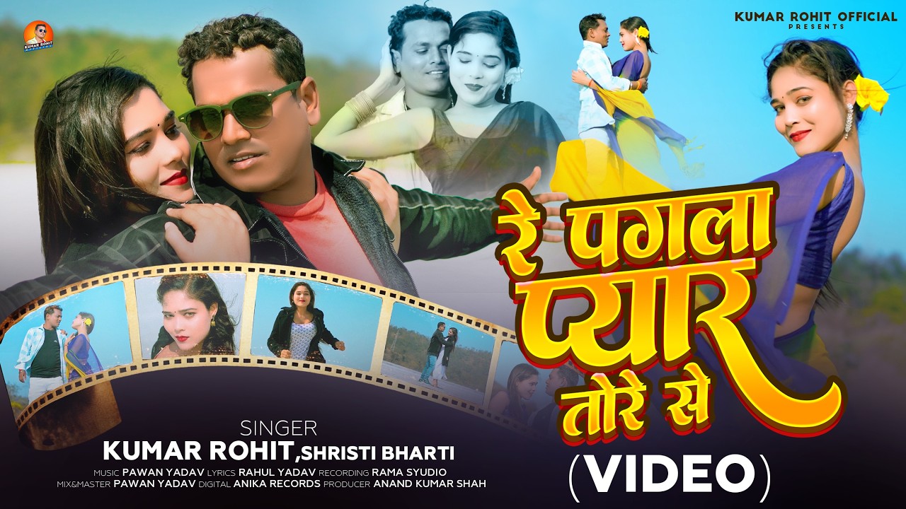 4K VIDEO | Re Pagala Pyar Tore Se | Kumar Rohit | Shristi Bharti | New Bhojpuri Romantic Song 2026 |