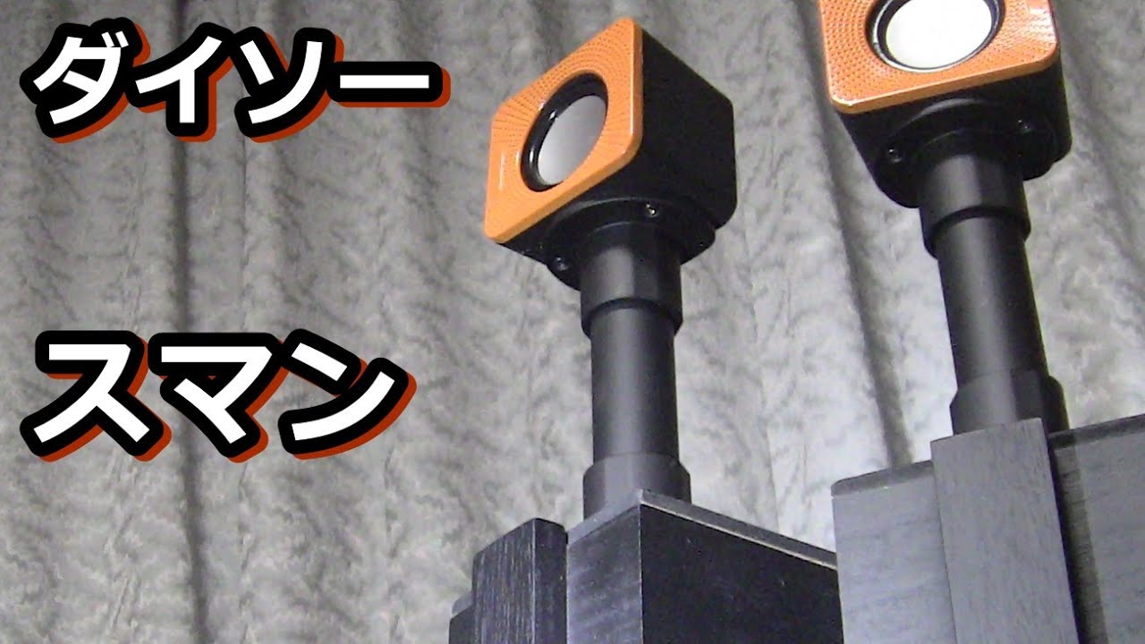 DAISO￥300スピーカーで作る長岡鉄男のブラックスワン