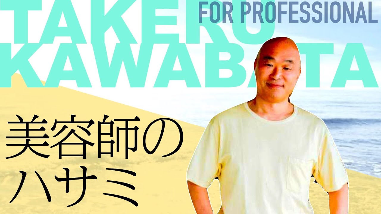 【スライドカットの巨匠、川畑タケル】湘南ビーチが一望できるBEAUTRIUM七里ヶ浜店から【カリスマ美容師のハサミ】をカット実演付きレポート！