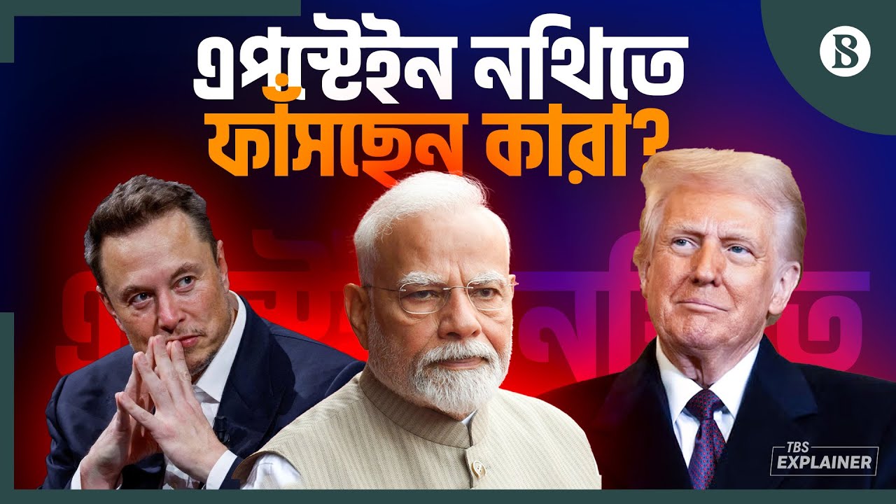 এপস্টেইন নথিতে প্রভাবশালীদের বিরুদ্ধে কী অভিযোগ? | Jeffrey Epstein Files | The Business Standard