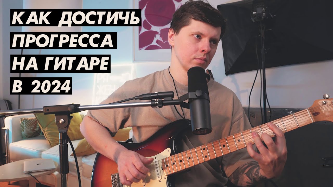 Как заниматься гитарой в 2024 для быстрого результата