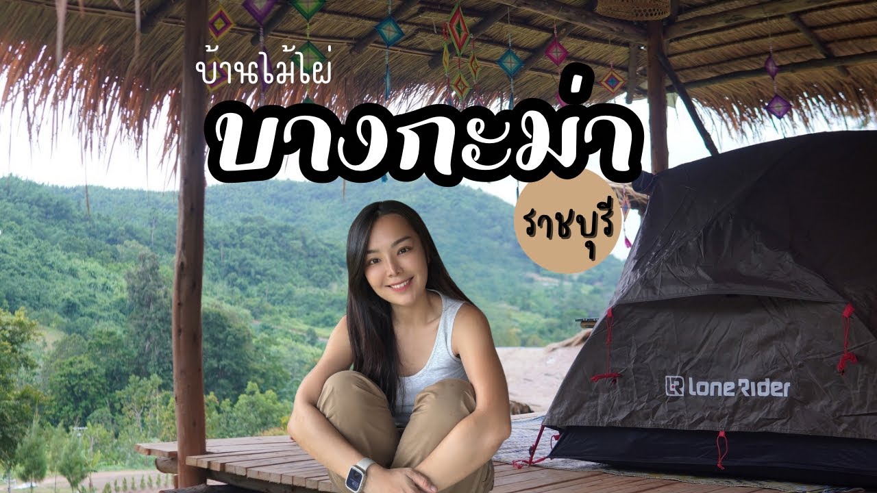 ทางดีมีเซ็นท่าน “บางกะม่า” ค่ากางเต็นท์คนละ 120 เท่านั้น ชิลล์มาก สโลว์ไลฟ์สุดๆ เหมาะกับคนชอบความสงบ