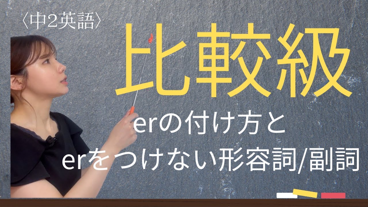 【中2英語】比較級