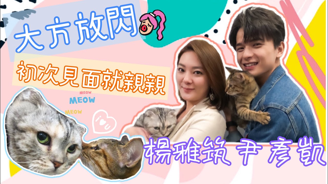 【寵物系列】螢幕初次熱吻 !! 楊雅筑驚呼連連 | 尹彥凱把貓當作把妹神器 !?