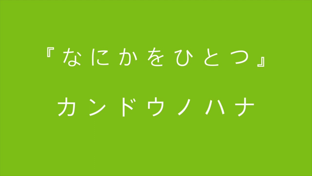 カンドウノハナ『なにかをひとつ』