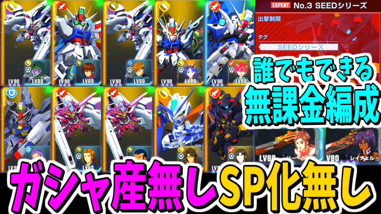 【Gジェネエターナル】誰でもできる無課金編成でクリア！！エターナルロード No.3 SEEDシリーズ エキスパート攻略