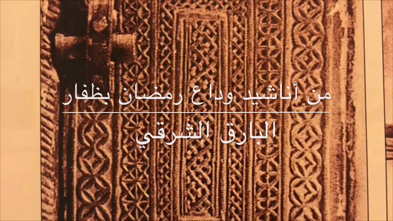 ‏من أناشيد وداع رمضان بمساجد مدن ظفار القديمة  ‏سلام من الرحمن كل أوان - على خير شهر قد مضى وزمان