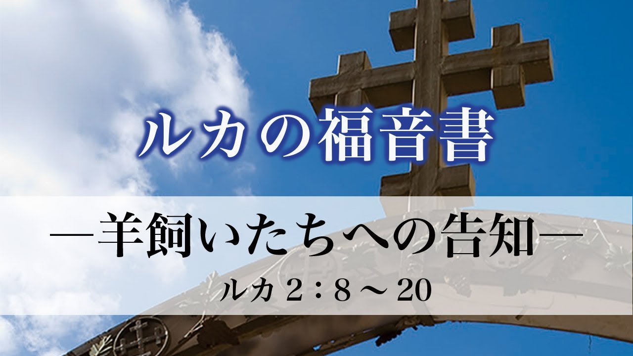 ルカの福音書（9）「羊飼いたちへの告知」 2：8～20
