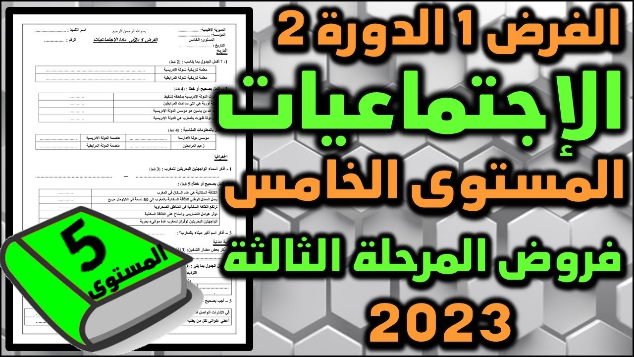 فرض الاجتماعيات المستوى الخامس فروض المستوى الخامس فروض المرحلة الثالثة الفرض الأول الدورة الثانية 2