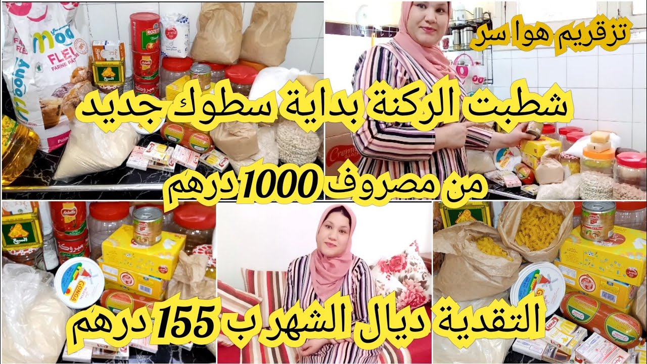 سيستيم مرايحني ومخليني ديما موفرة من 1000درهم تقدية ديال الشهر بداية سطوك جديد