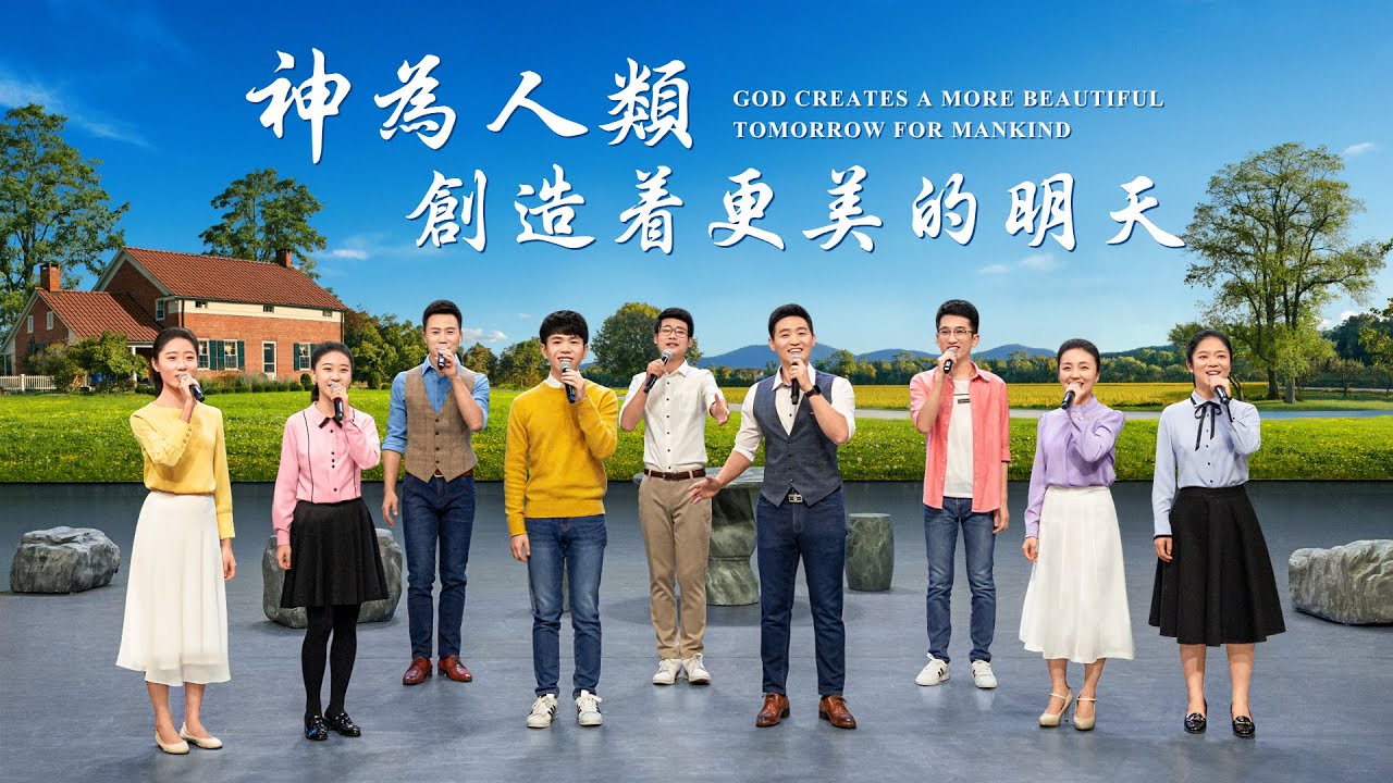 贊美詩歌《神為人類創造着更美的明天》