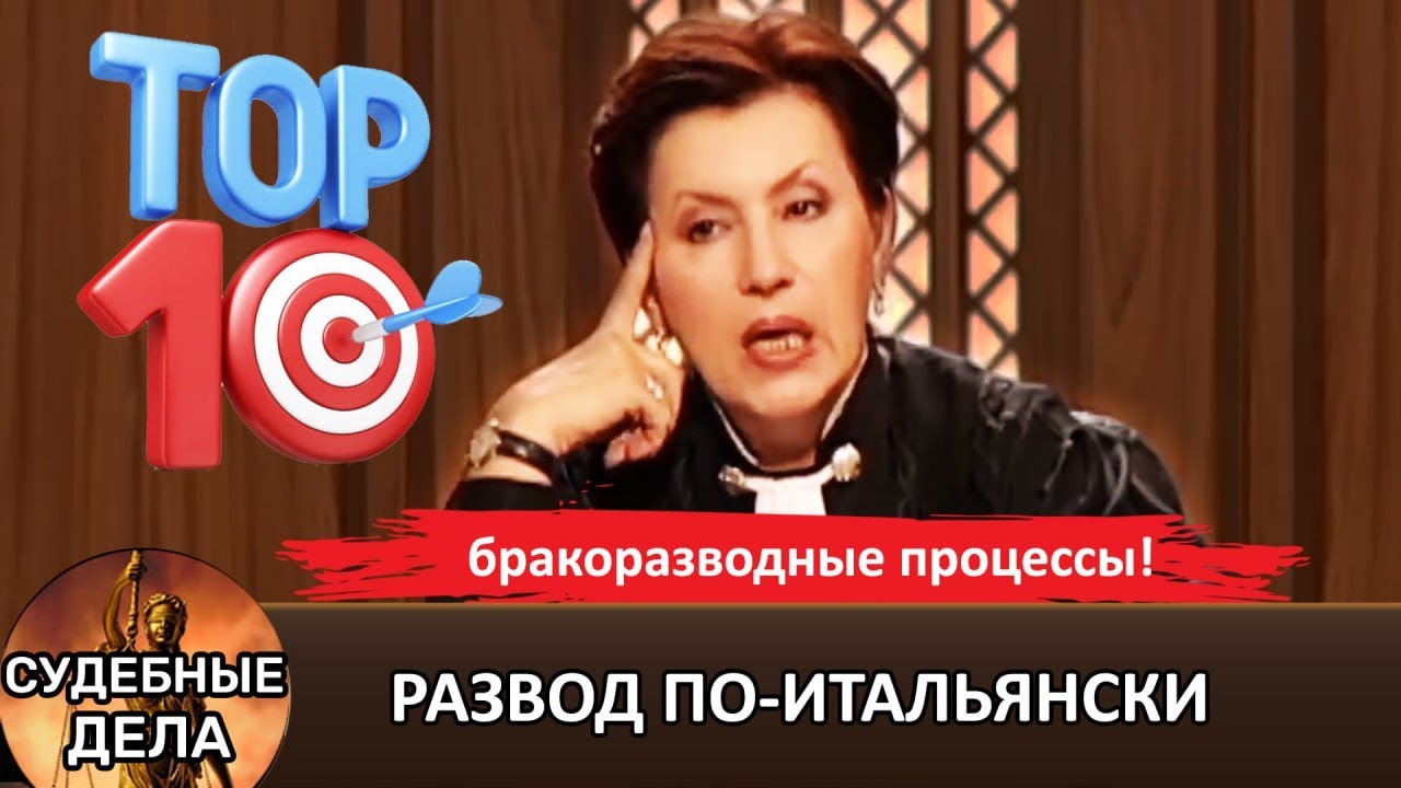 Развод по-итальянски! ТОП 10 Лучших Бракоразводных Процессов! 
