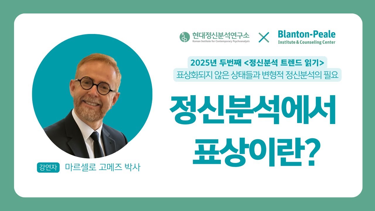 정신분석트렌드읽기 | 정신분석에서 표상이란? | 마르셀로 고메즈 박사 #1