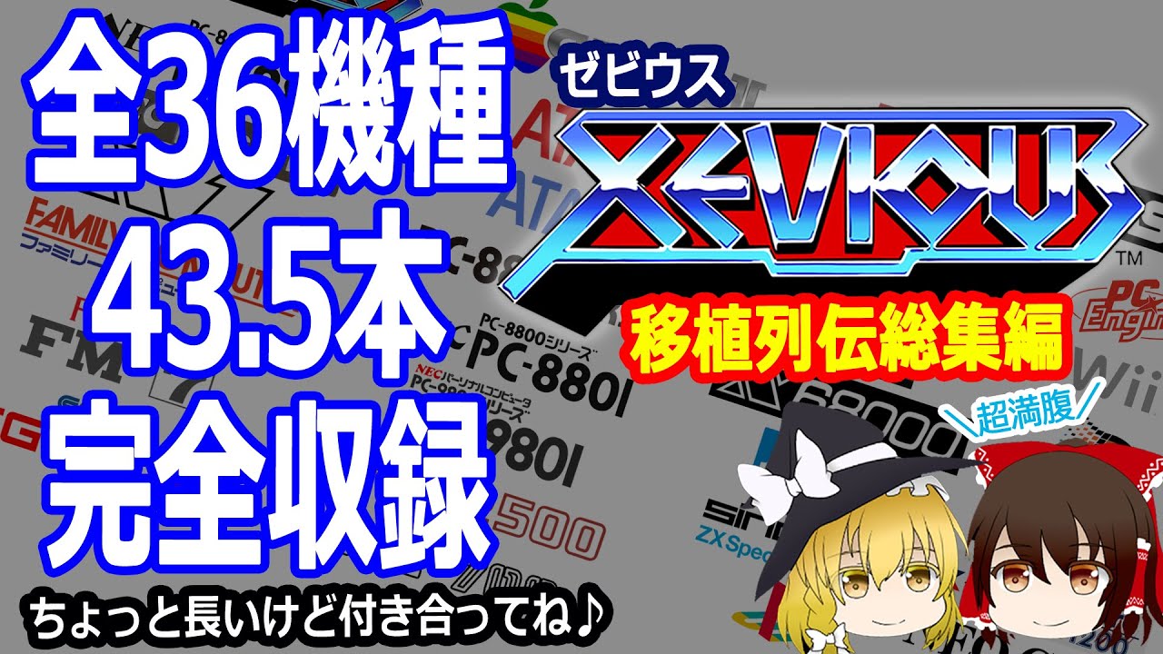 総力を挙げてゼビウス(Xevious)の移植を全部公開！色々な移植、それ無理あるだろから完璧な物まで、年代別に36機種、43.5種類のゼビウスをご紹介！【移植列伝】【レトロゲーム】