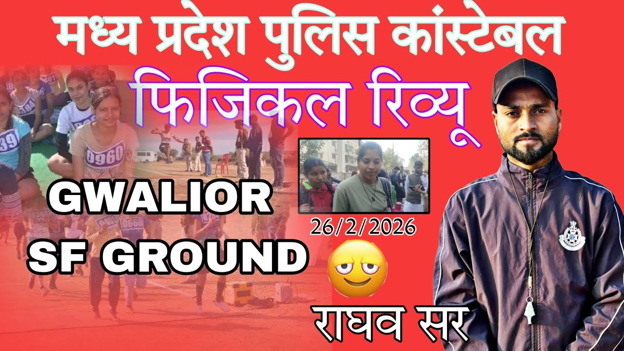 मध्य प्रदेश पुलिस कांस्टेबल फिजिकल लड़कियों के इतने कम क्यू बन रहे 👀😱26/2/2026#mp #police #physical 
