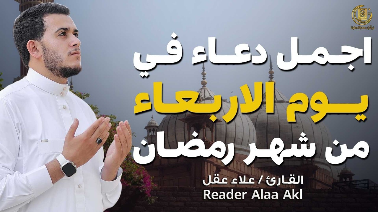 اجمل دعاء في  يوم الاربعاء🌿 دعاء بنية اللرزق والفرج وراحة القلب بإذن الله بصوت القارئ علاء عقل