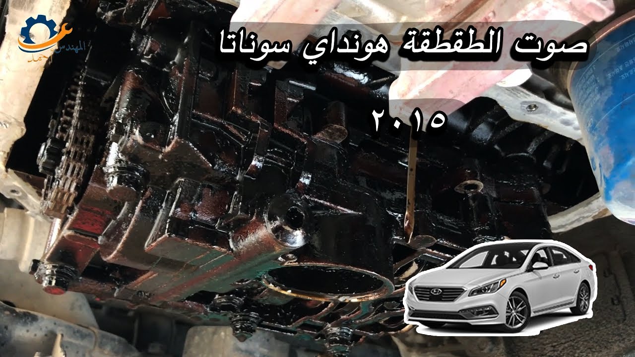 الحل النهائي لصوت الطقطقه اسفل المحرك هيونداي سوناتا 2015