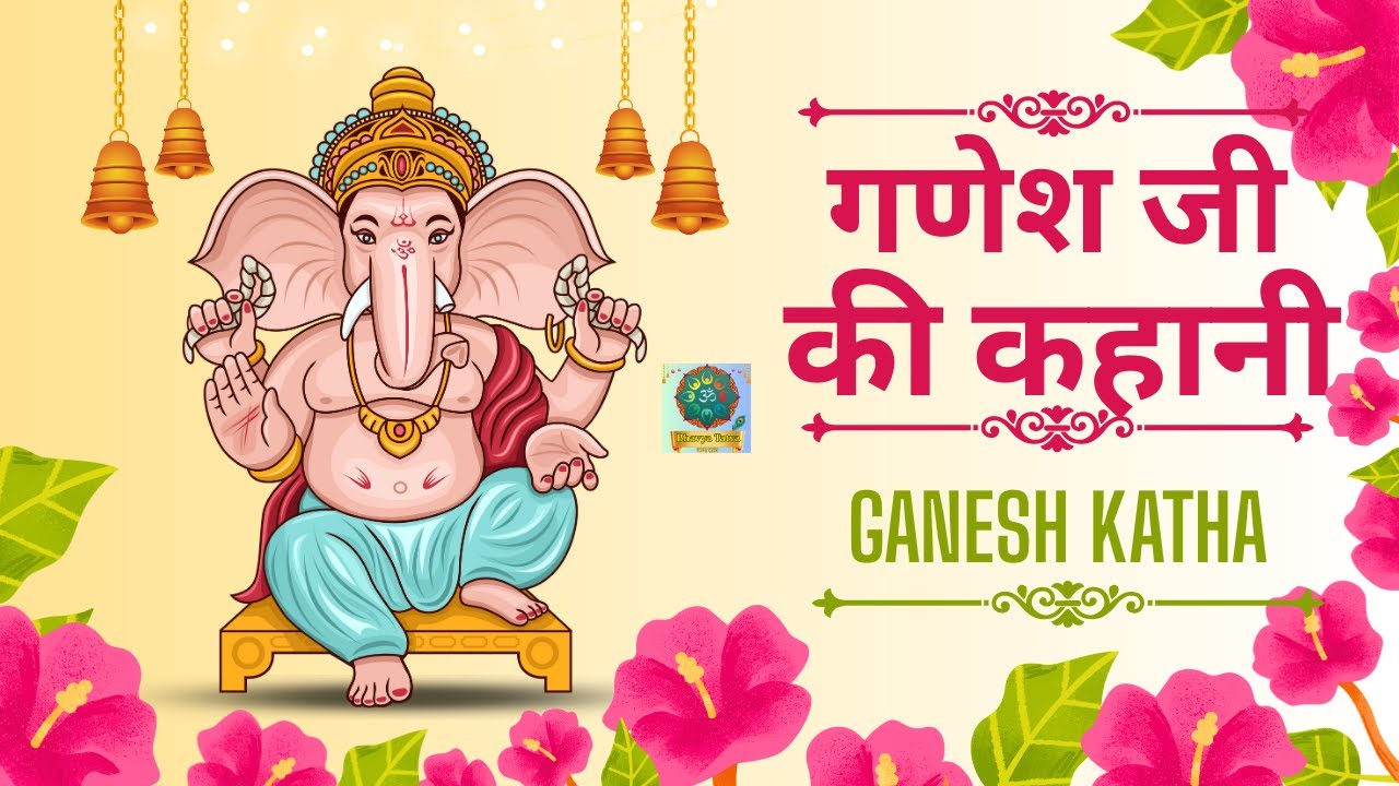 Shree Ganesh Katha | गणेश जी की कहानी | गणेश जी की चमत्कारी कथा मनोकामना पूर्ण हेतु |@BhavyaTatva