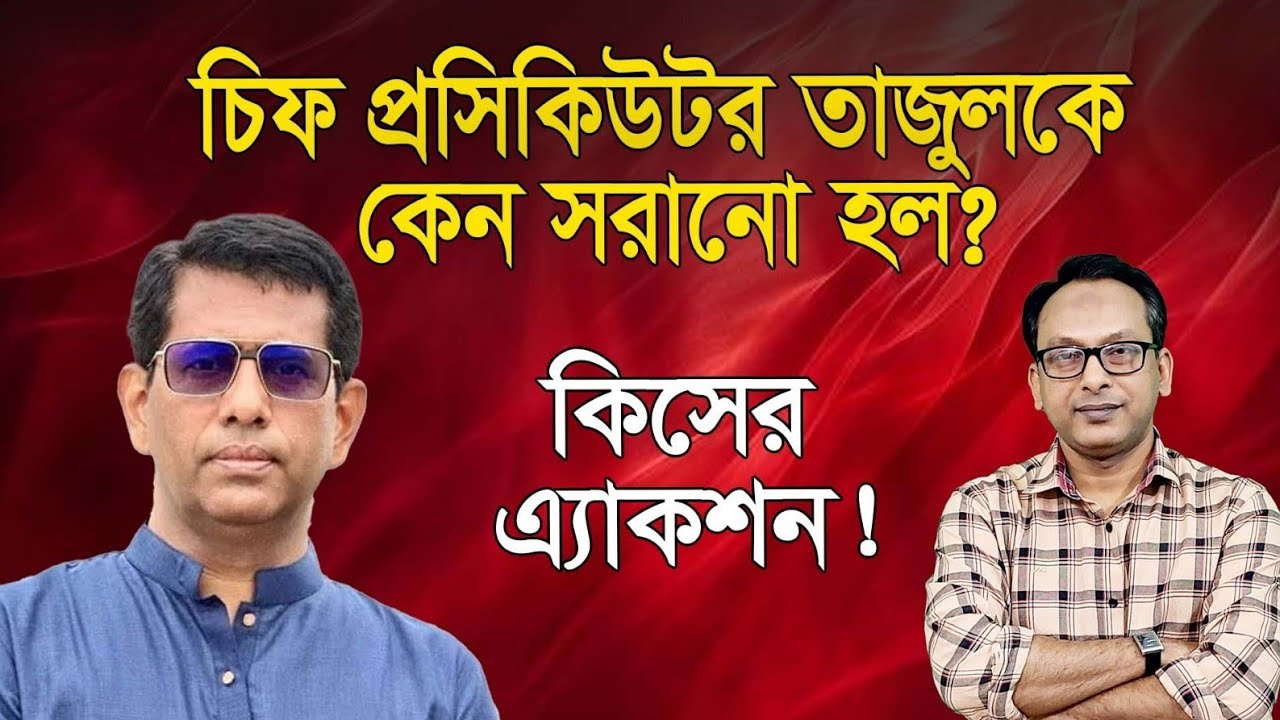 চিফ প্রসিকিউটর তাজুলকে যে সব কারণে সরানো হল | Monjurul Alam Panna | Manchitro