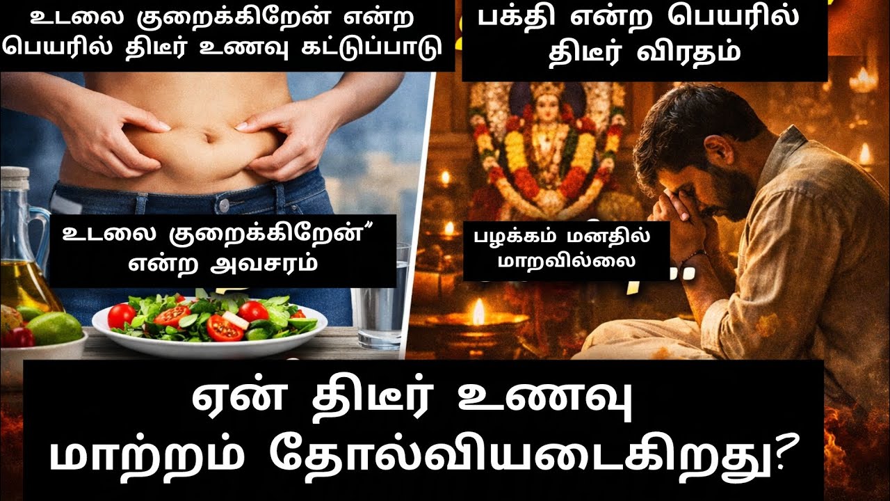 diet தோல்விக்கு காரணம்? திடீர் உணவு கட்டுப்பாடு பக்தி என்ற பெயரில் திடீர் விரதம்விளைவு?