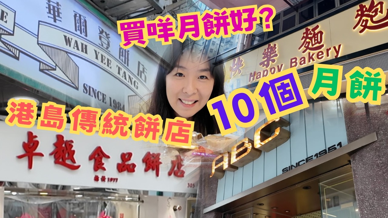 尋找港島傳統餅店EP184：2025年中秋Walk in買10個月餅，大開眼界｜華爾登｜卓越｜快樂｜ABC｜榮華｜大同