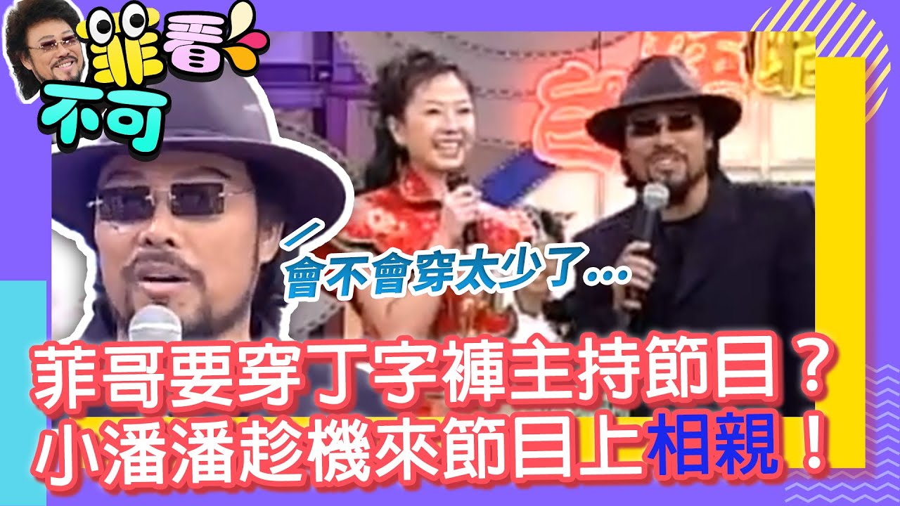 菲哥要穿丁字褲主持節目？　小潘潘趁機來節目上相親！【菲看不可】EP533