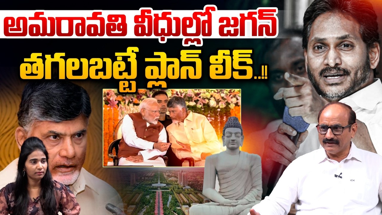 YS Jagan on the streets of Amaravati : Massive plan leaked | High Tension | High Alert In AP