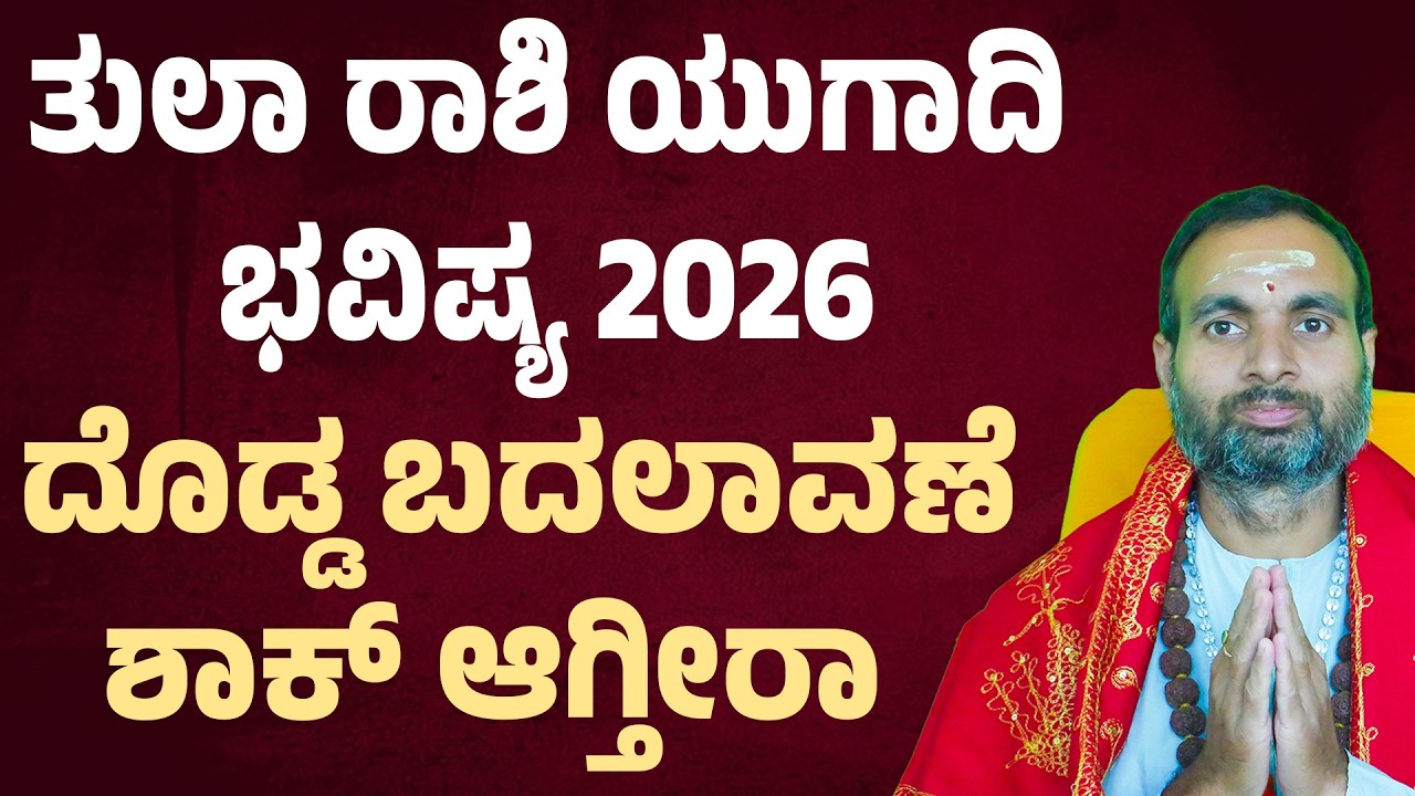 ತುಲಾ ರಾಶಿ ಯುಗಾದಿ ಭವಿಷ್ಯ 2026 | Tula Rashi Ugadi Bhavishya 2026 | Libra Horoscope ugadi 2026