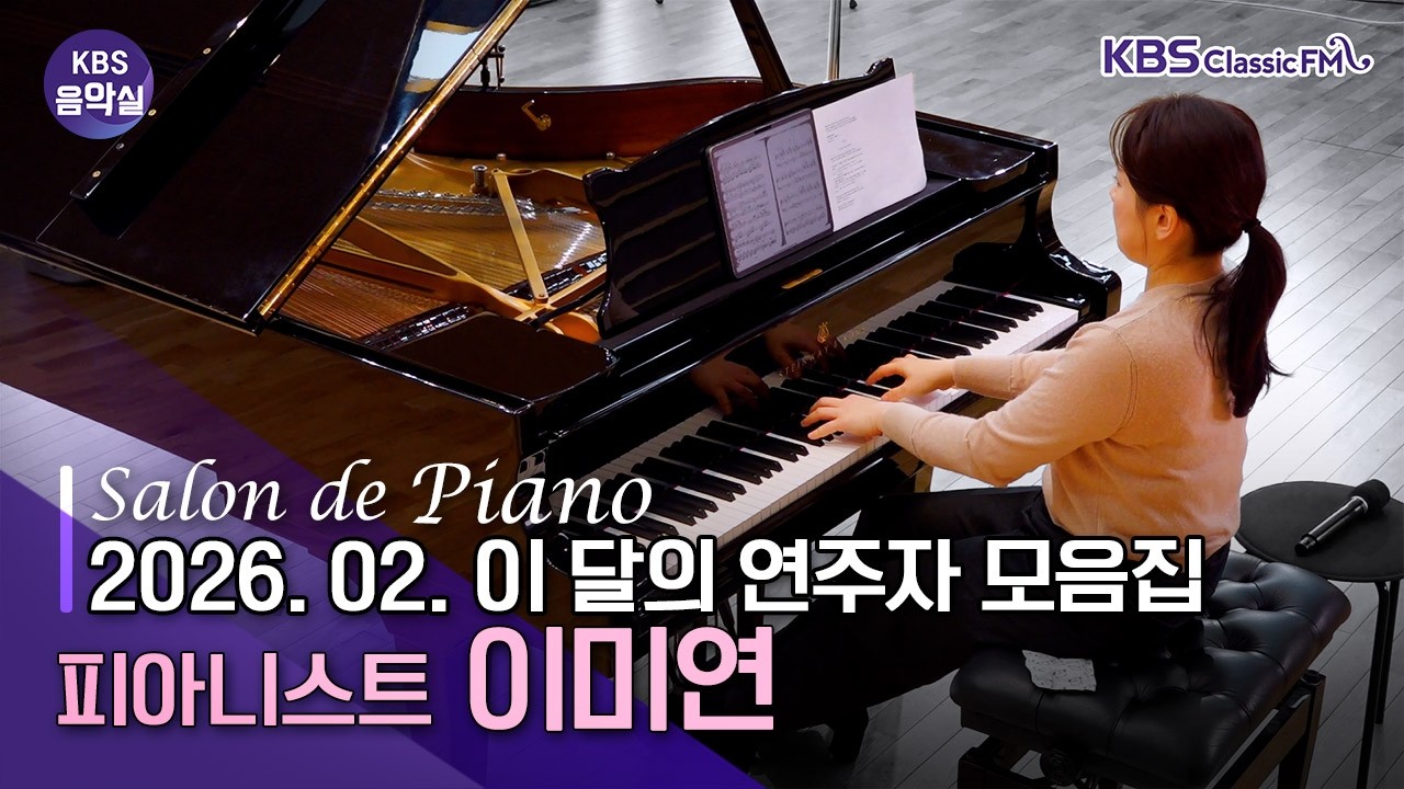 [KBS음악실] 피아니스트 이미연 (2026.02月 이 달의 연주자 모음집)