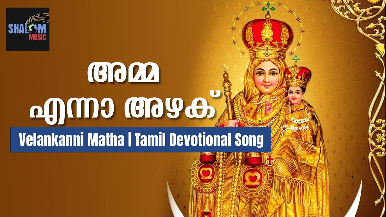 അമ്മ എന്നാ അഴക്‌ | Amma Enna Azhaku | Velankanni Matha Song | Tamil | Shalom Music |