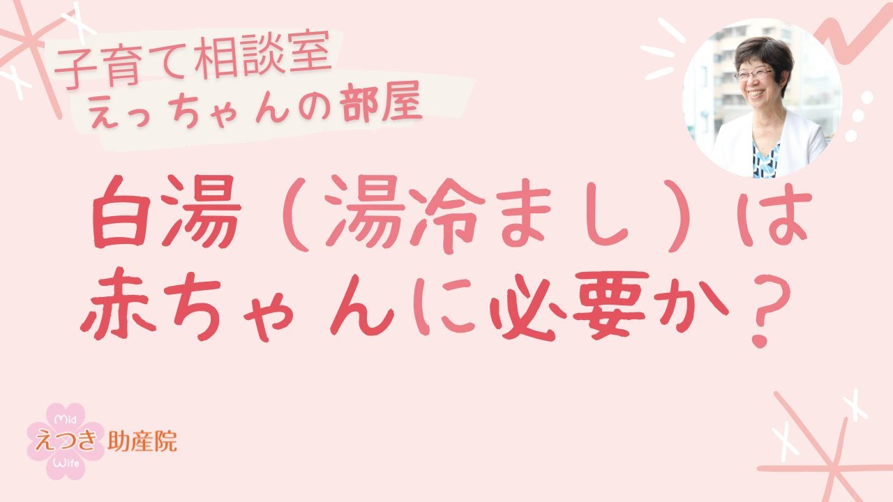 白湯（湯冷まし）は赤ちゃんに必要ですか？