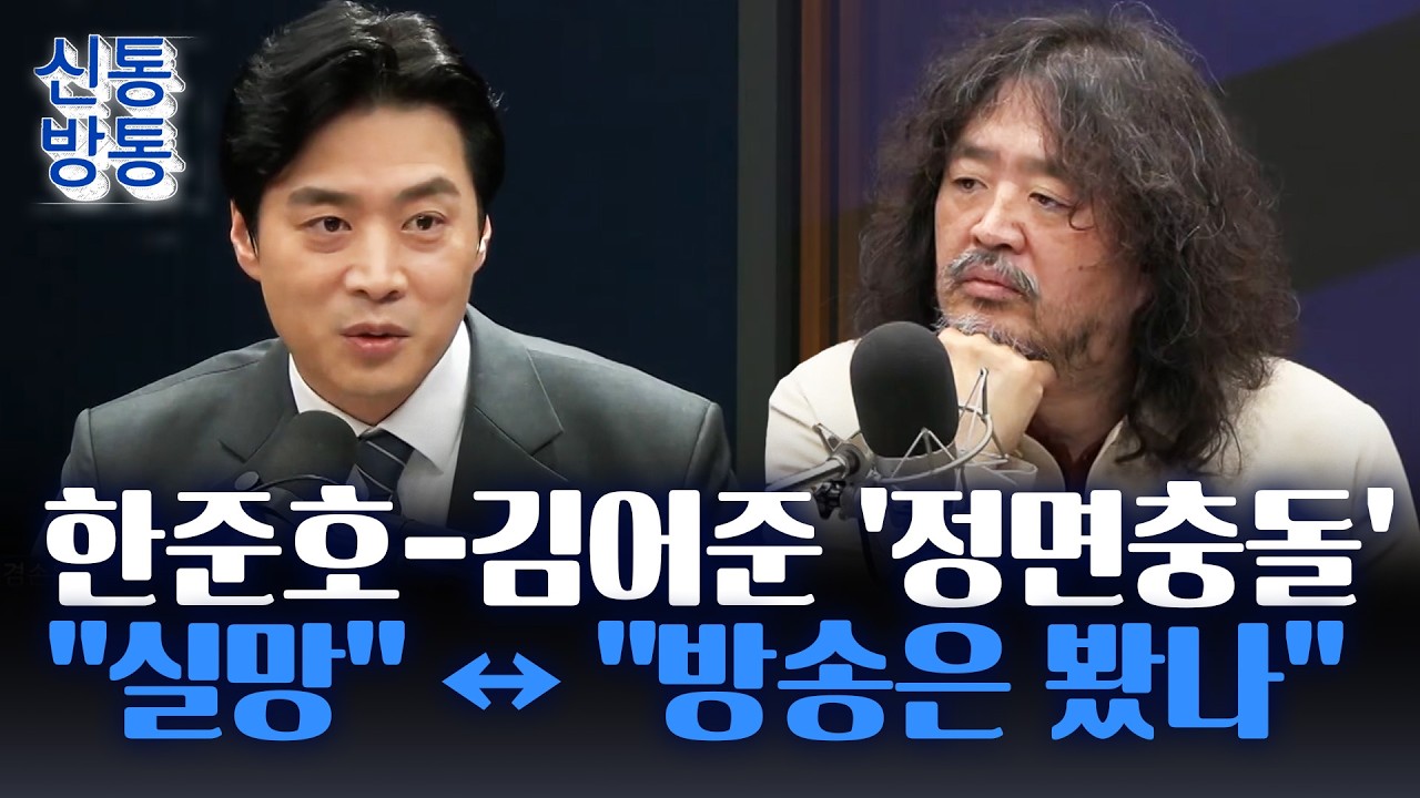 [신통방통] 친명계, '공소취소 거래설'에 김어준 때리기?···한준호 