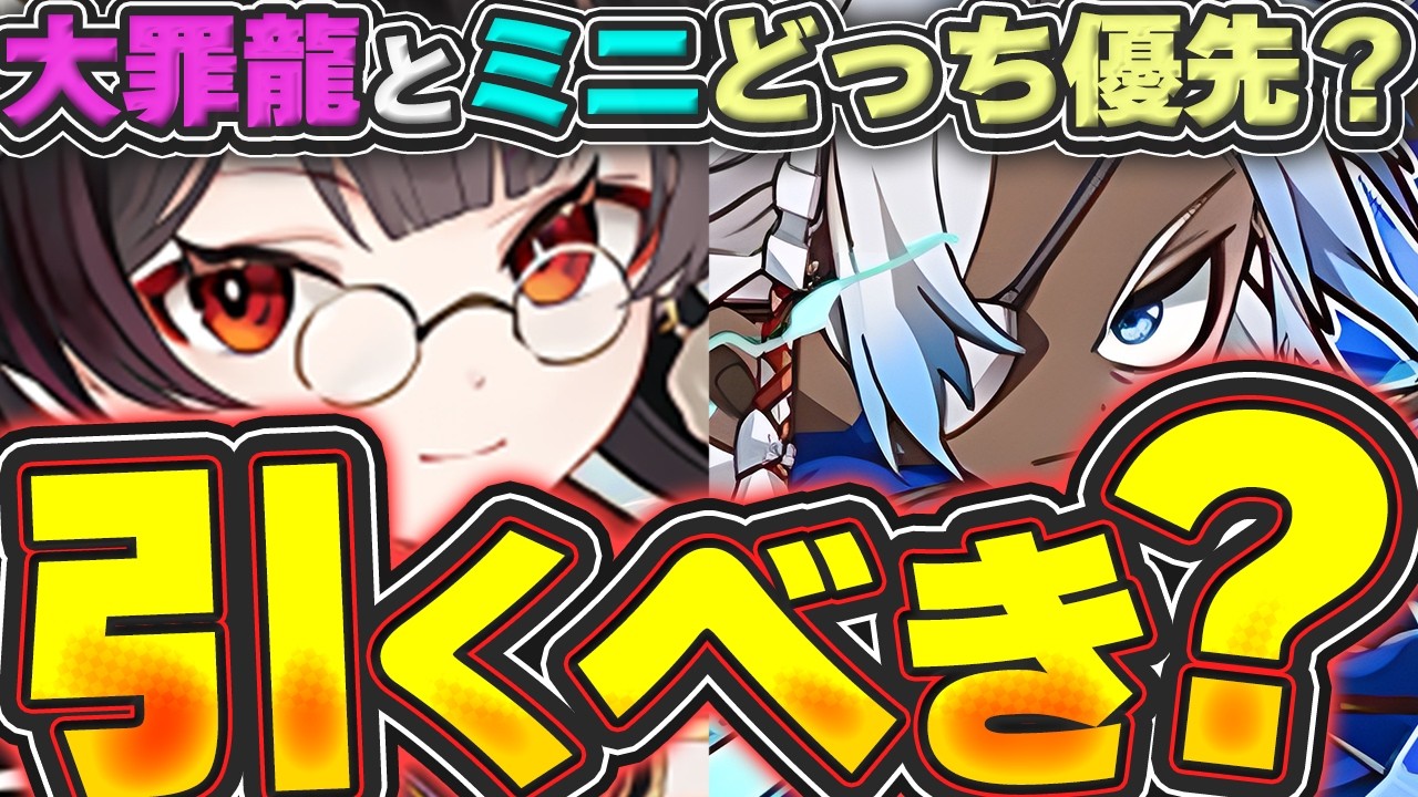 新キャラは優秀なミニシリーズガチャは引くべき？大罪龍と比較したらどっちが良いか解説！！【パズドラ実況】＃パズドラ