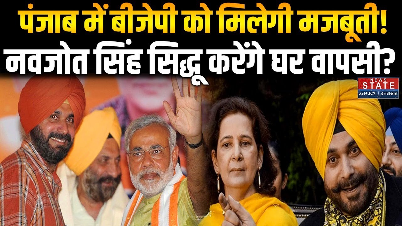 Punjab Politics: 'Ghar Wapsi' करेंगे Navjot Singh Sidhu, पंजाब में बनेंगे BJP का चेहरा?| Navjot Kaur