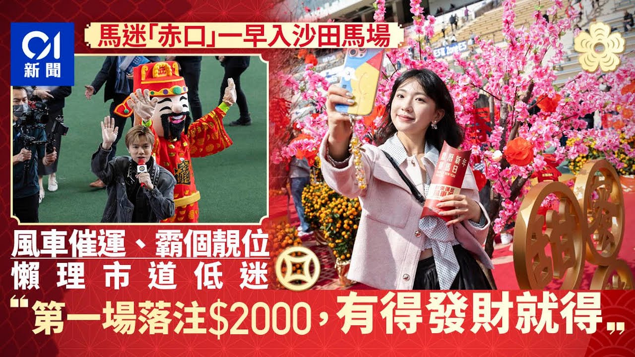 初三賽馬｜赤口入沙田馬場轉風車催運 馬迷今日不減注：發財就得｜01新聞｜年初三｜賽馬｜沙田｜轉風車｜張敬軒