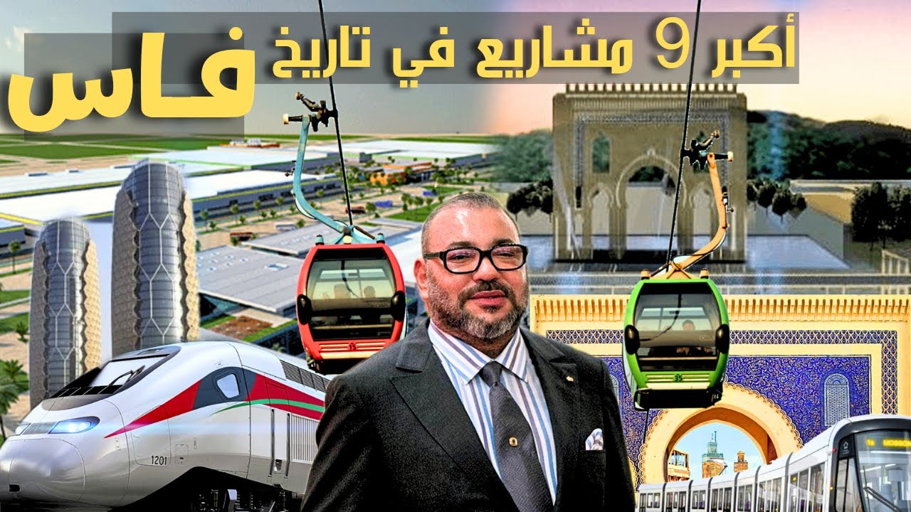 ترامواي قطار سريع تيكنوبارك مصنع ألستوم من بين أكبر 9 مشاريع في تاريخ فاس