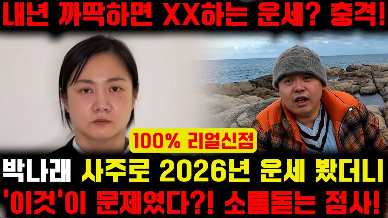 🚨긴급점사🚨박나래 사주만 넣고 2026년 운세 봤더니.. '내년에 XX할수도 있는 최악의 운세?