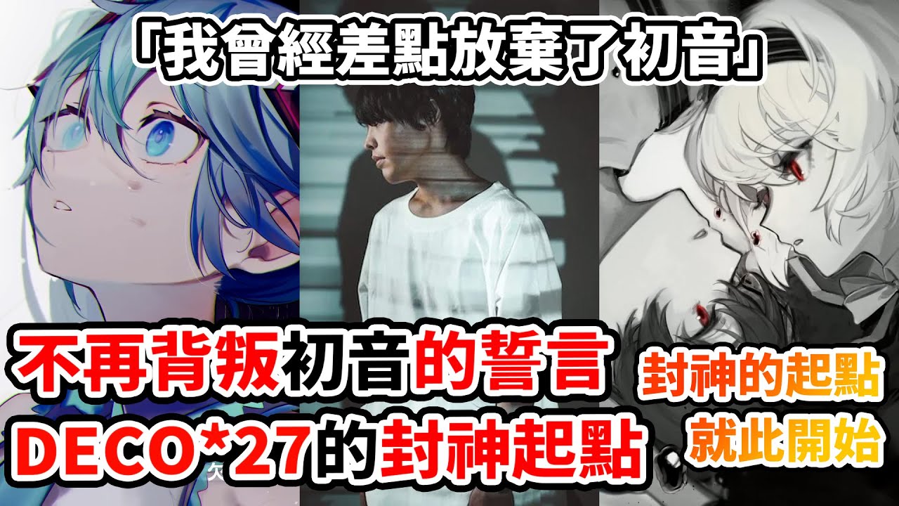 DECO*27從0到傳說的起點！最愛初音的他為何一度離開初音？一路封神卻差點自我毀滅？從瀕臨崩潰到被初音拯救的人生！從《愛言葉》《二息歩行》再到《モザイクロール》的封神之路！｜DECO*27三部曲上集